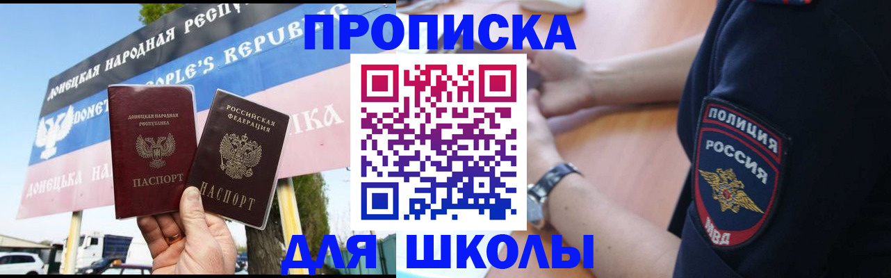 временная регистрация для школы в Яхроме